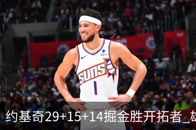 约基奇29+15+14掘金胜开拓者 雄鹿险胜森林狼