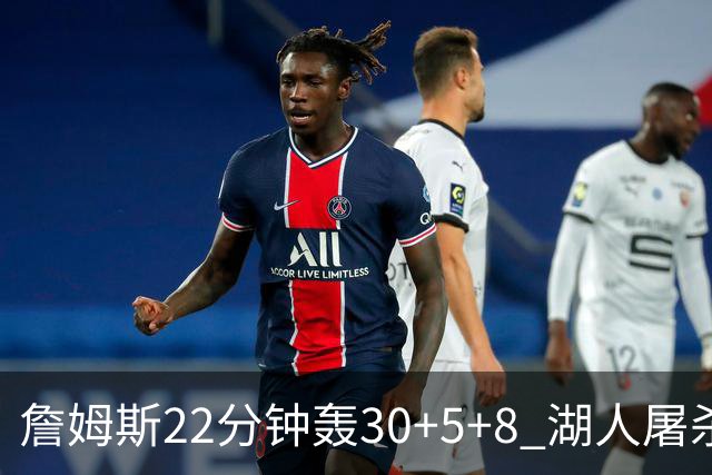 詹姆斯22分钟轰30+5+8 湖人屠杀鹈鹕晋级决赛
